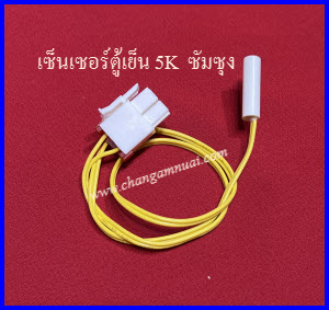 เซ็นเซอร์ตู้เย็นซัมซุง 5K โนฟรอส SUMSUNG Sensor