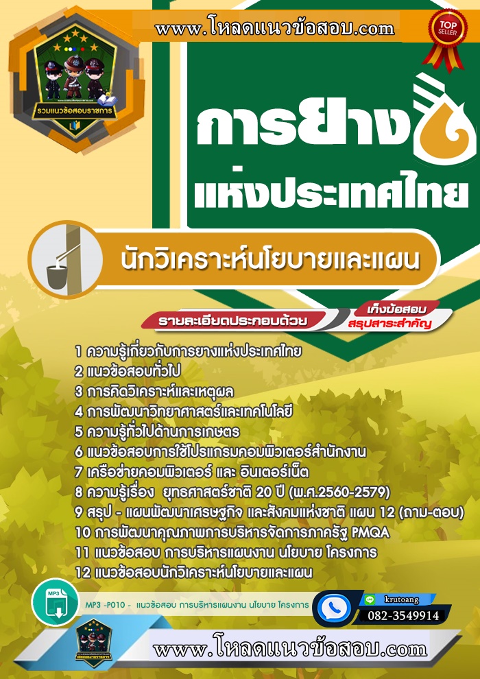 แนวข้อสอบนักวิเคราะห์นโยบายและแผน การยางแห่งประเทศไทย
