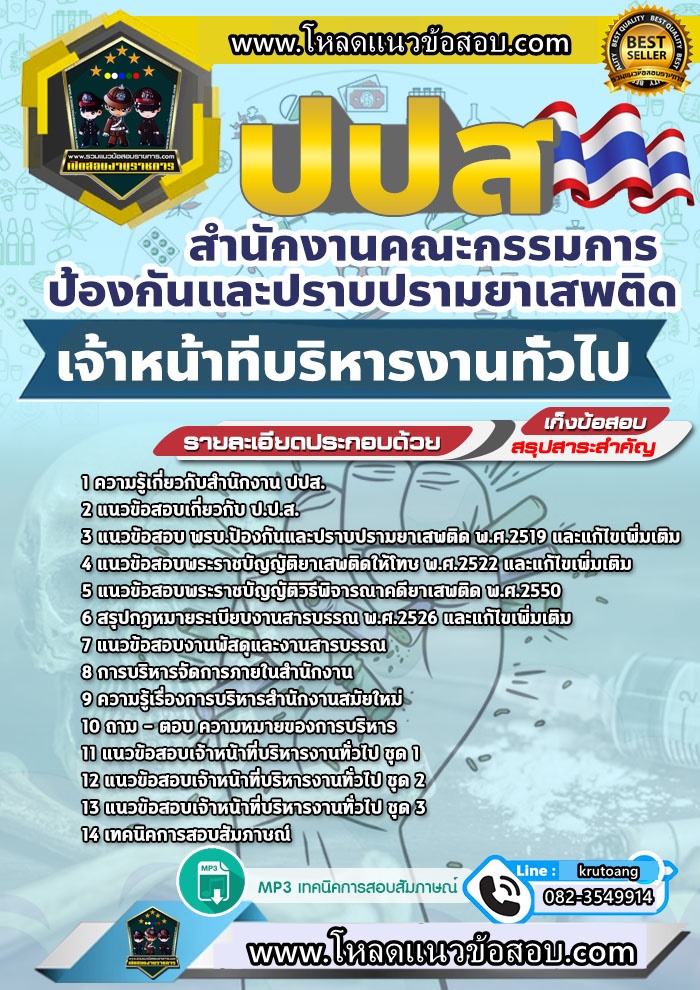 แนวข้อสอบเจ้าหน้าที่บริหารงานทั่วไป สำนักงาน ปปส.