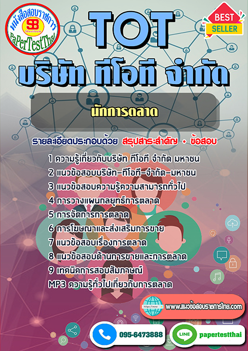 ข้อสอบนักการตลาด TOT บริษัท ทีโอที จำกัด