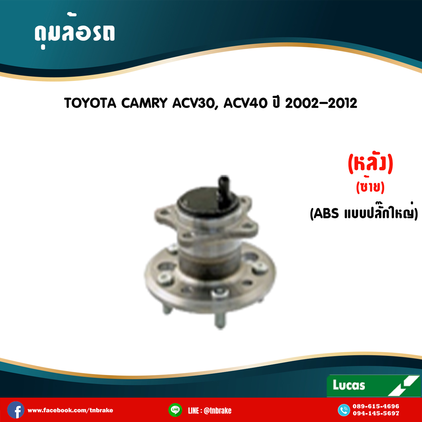 ลูกปืนดุมล้อหลังซ้าย ดุมล้อหลังซ้าย toyota camry acv30,acv40 มี ABS,ปลั๊กใหญ่ ปี 2002-2012 โตโยต้า คัมรี่ /lucas