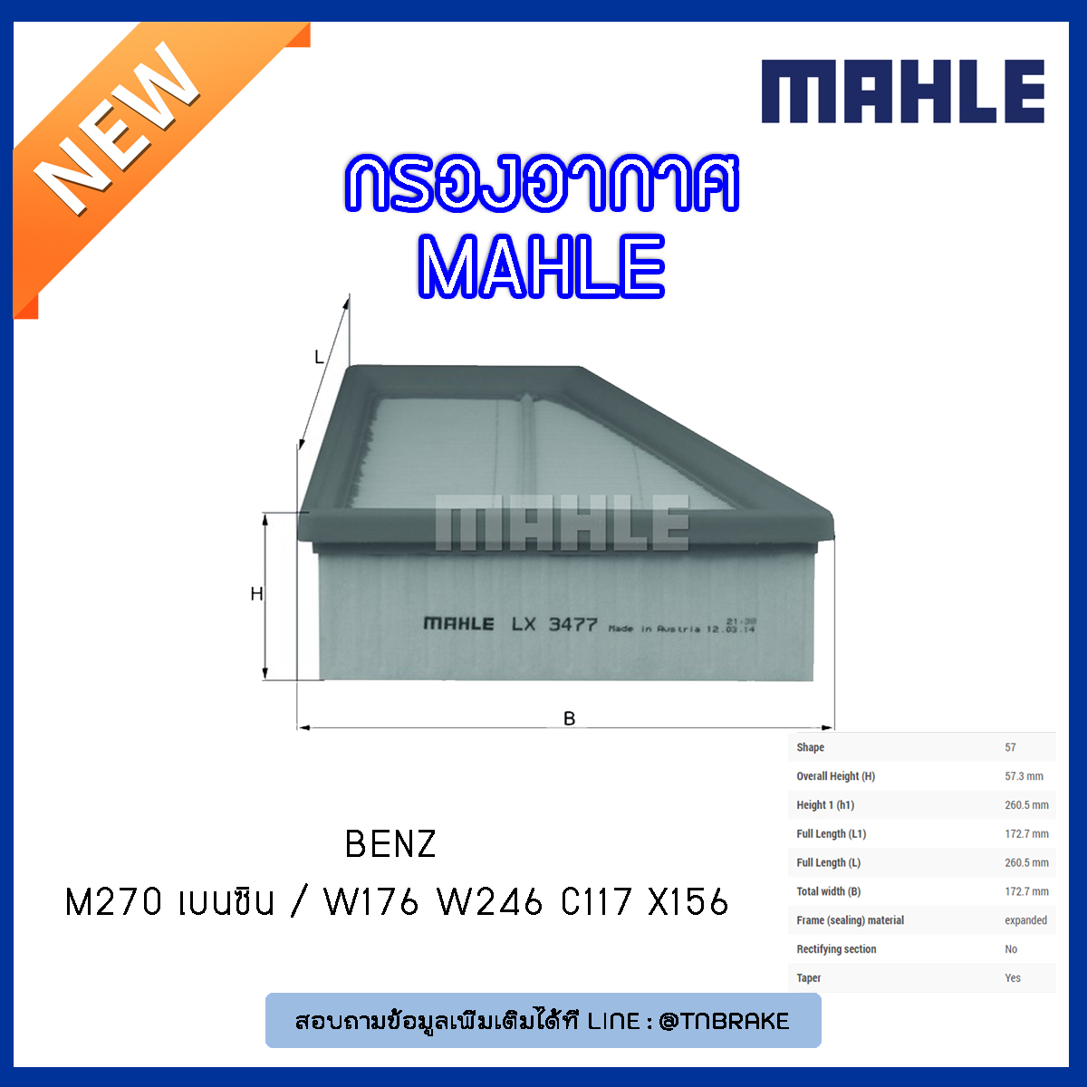 ไส้กรองอากาศ MAHLE Filter BENZ M270 เบนซิน / W176 ปี 12-on W246 ปี 11-on ,C117 X156 ปี 13-on