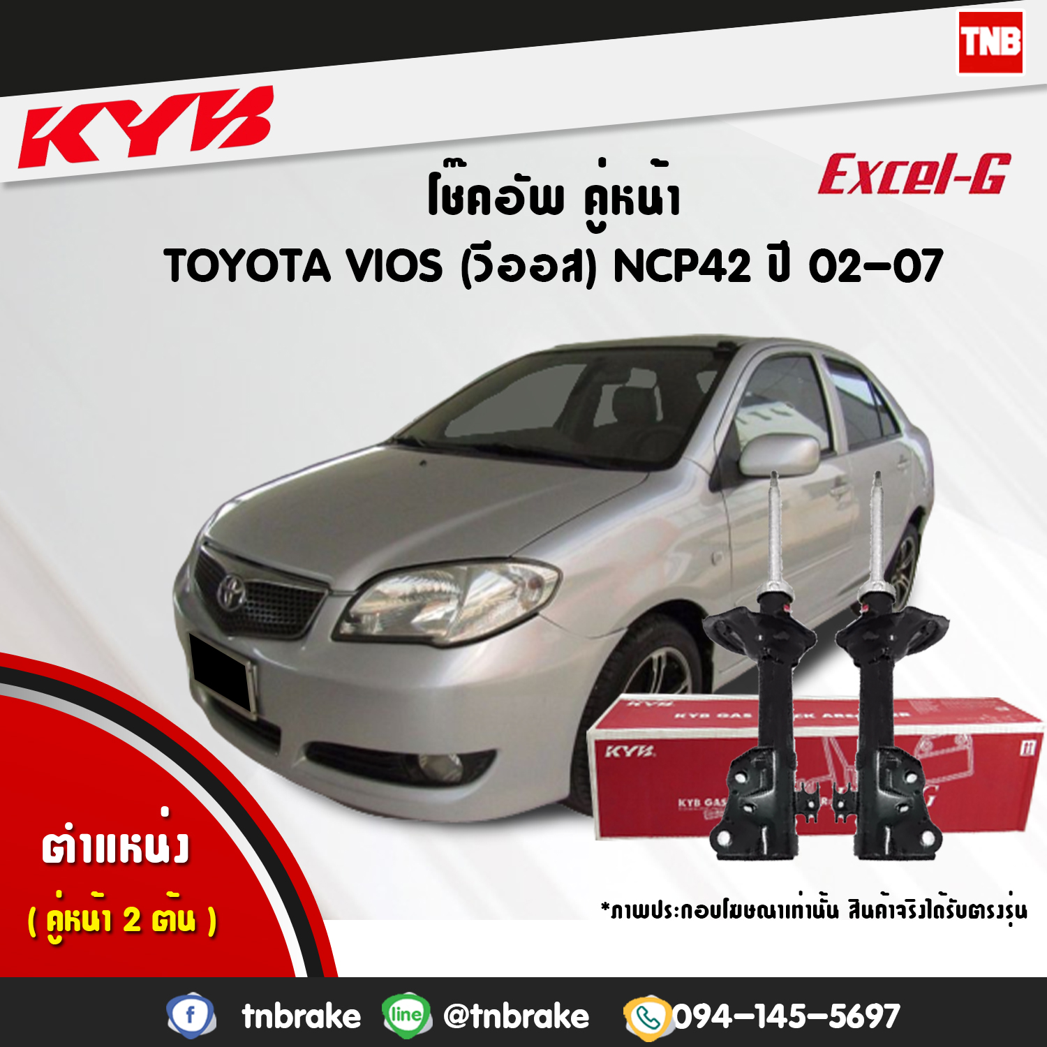 โช้คอัพหน้า kayaba excel-g toyota vios ncp42 วีออส คายาบ้า เอ็กเซลจี ปี 2002-2007