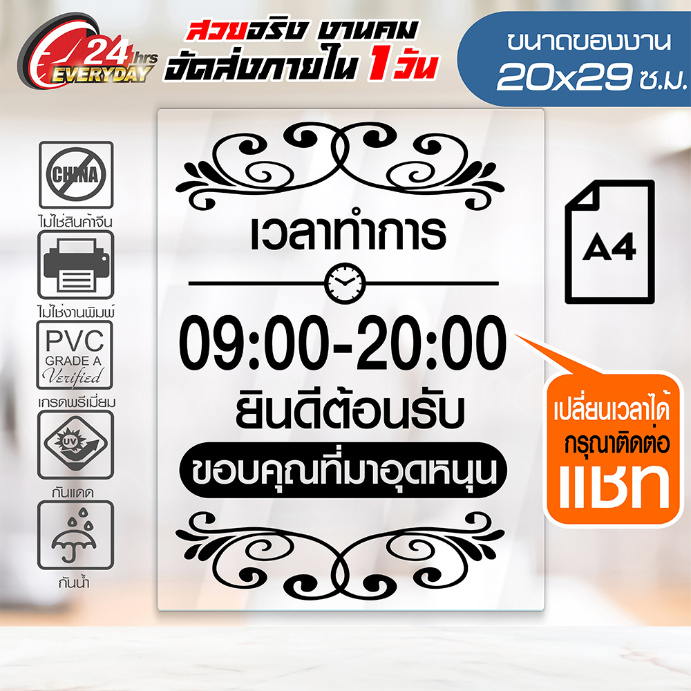 Time-T001 สติ๊กเกอร์เวลาทำการ ติดสำนักงาน ร้านอาหาร ร้านเสริมสวย ร้านค้าต่างๆ เปลี่ยนเวลาได้ ขนาด A4 20x29ซ.ม.