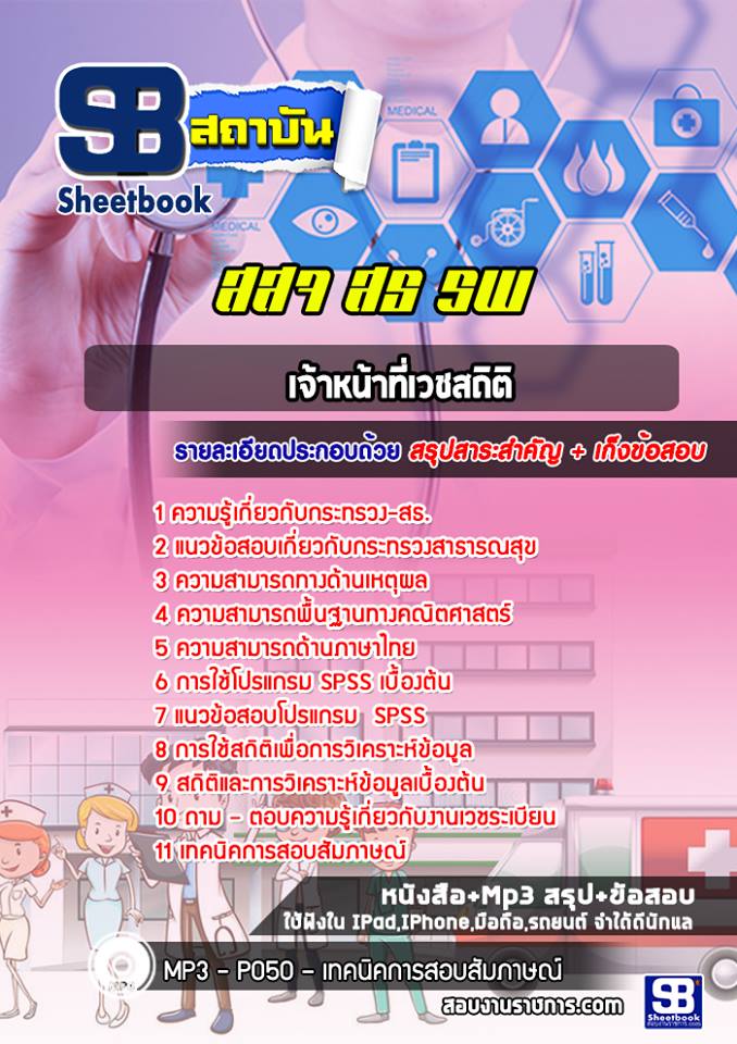 แนวข้อสอบเจ้าหน้าที่เวชสถิติ โรงพยาบาล สสจ.