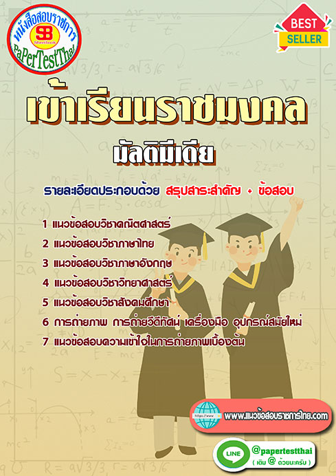 ข้อสอบ มัลติมีเดีย เข้าเรียนราชมงคล