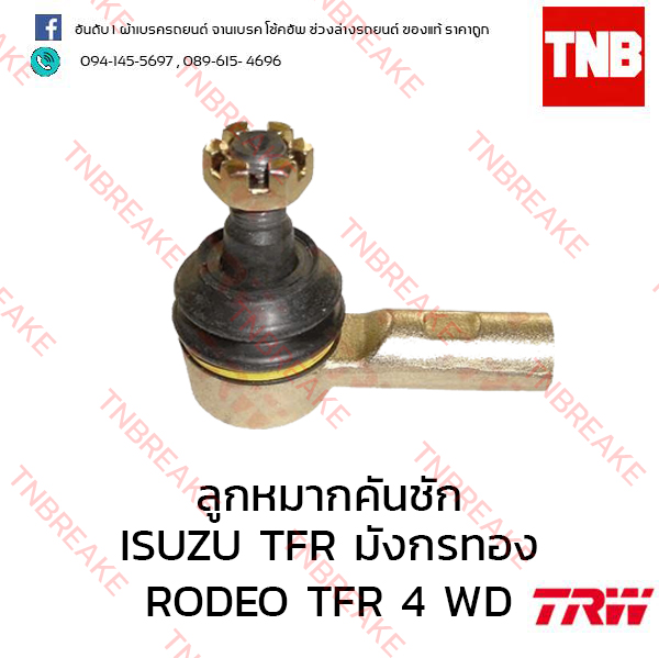 TRW ลูกหมากคันชัก (ซ้าย) ISUZU TFR มังกรทอง ปี 1991-1997