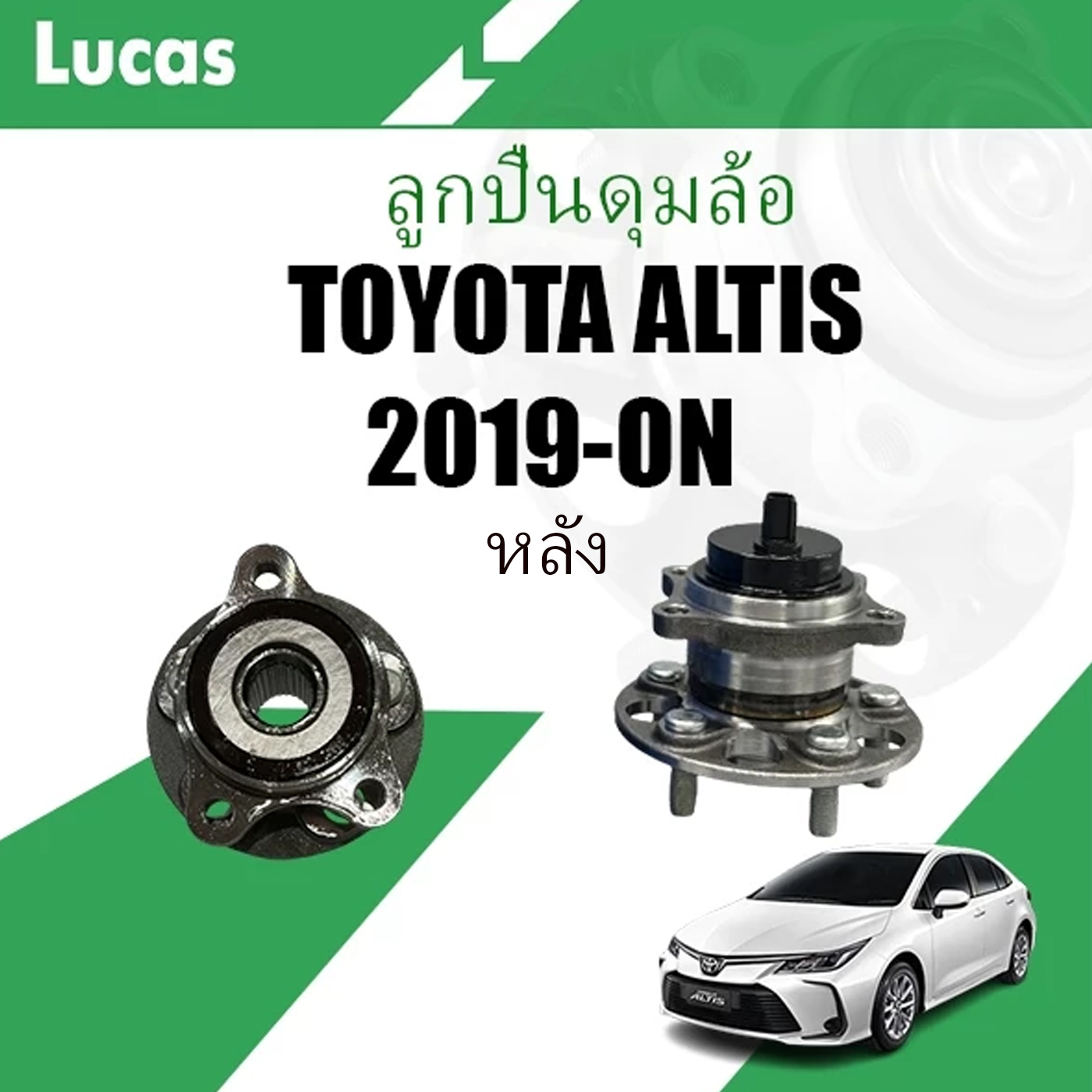 LUCAS ลูกปืนล้อหลัง TOYOTA COROLLA ALTIS ปี 2019-ON ลูกปืน โตโยต้า อัลติส (ดุม) ABS