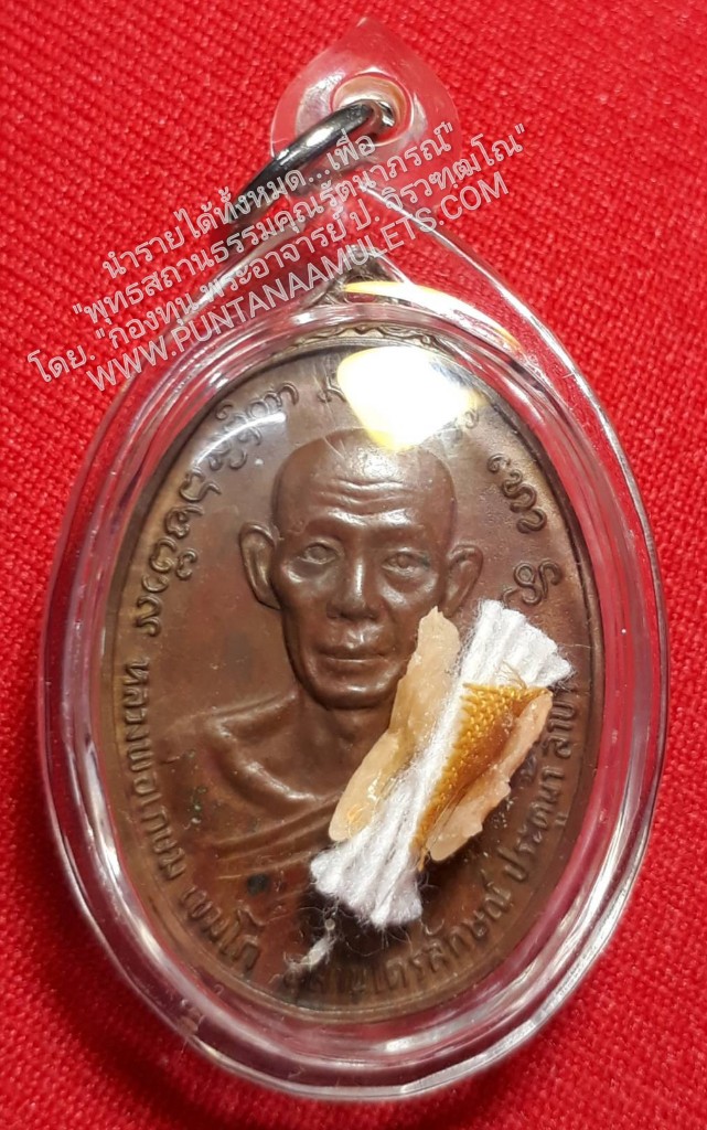 * "เหรียญหลวงพ่อเกษม เขมโก "ที่ระลึกสมทบทุนสร้างอนุสาวรีย์ "เจ้าพ่อทิพย์ช้าง" ปี ๒๔..! (เนื้อโลหะ ตอกโค๊ต กำกับ) ที่องค์พระ บรรจุ สิ่งมงคลสักการะ ของหลวงปู่ ประกอบด้วย..."เกศา,จีวร,ข้าวก้นบาตร และด้ายสายสิญจน์ ของหลวงปู่..!".
