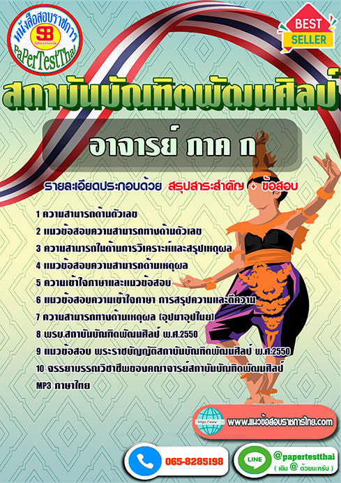 ข้อสอบ อาจารย์ ภาค ก สถาบันบัณฑิตพัฒนศิลป์