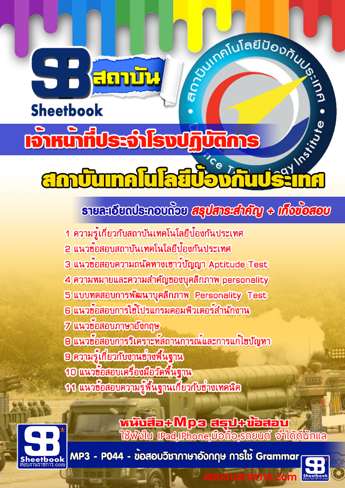 ข้อสอบเจ้าหน้าที่ประจำโรงปฏิบัติการ สถาบันเทคโนโลยีป้องกันประเทศ (องค์การมหาชน)