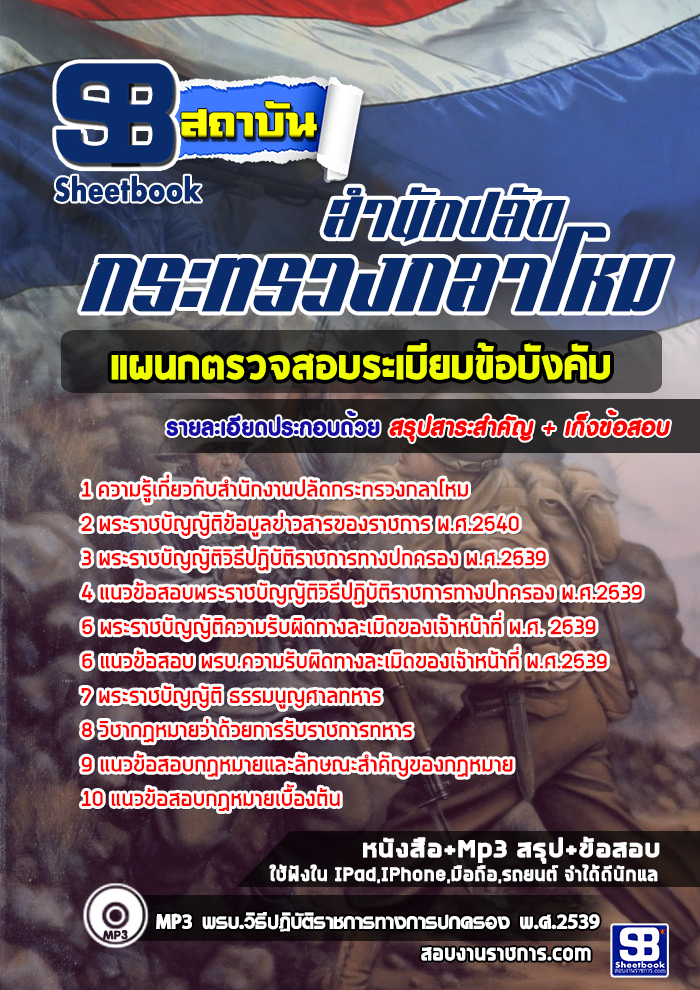ข้อสอบแผนกตรวจสอบระเบียบข้อบังคับ สำนักงานปลัดกระทรวงกลาโหม