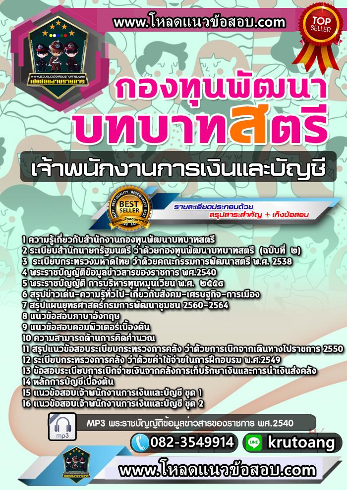 แนวข้อสอบเจ้าพนักงานการเงินและบัญชี กองทุนพัฒนาบทบาทสตรี