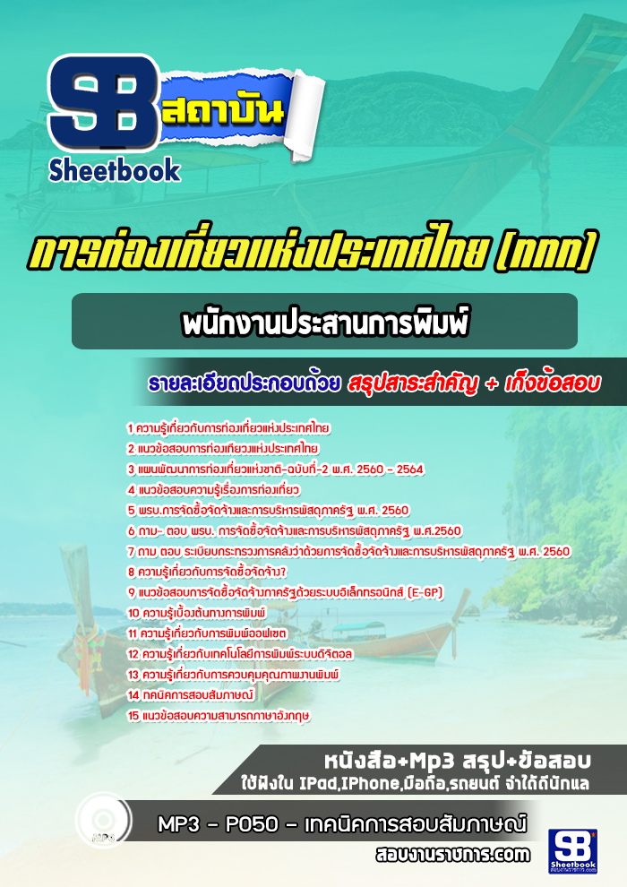 แนวข้อสอบพนักงานประสานการพิมพ์ ททท. การท่องเที่ยวแห่งประเทศไทย