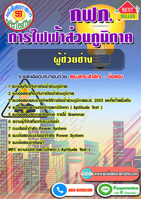 ข้อสอบ ผู้ช่วยช่าง กฟภ. การไฟฟ้าส่วนภูมิภาค
