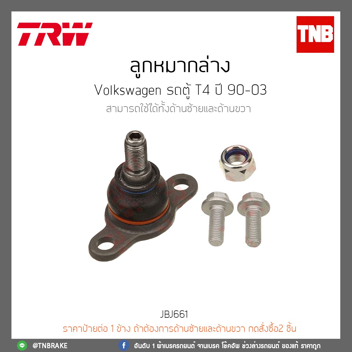 ลูกหมากล่าง Volkswagen รถตู้ T4 ปี 90-03 TRW/JBJ661