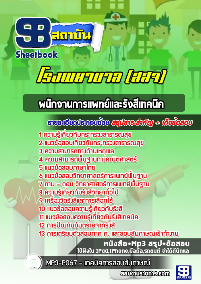 แนวข้อสอบพนักงานการแพทย์และรังสีเทคนิค โรงพยาบาล สสจ.