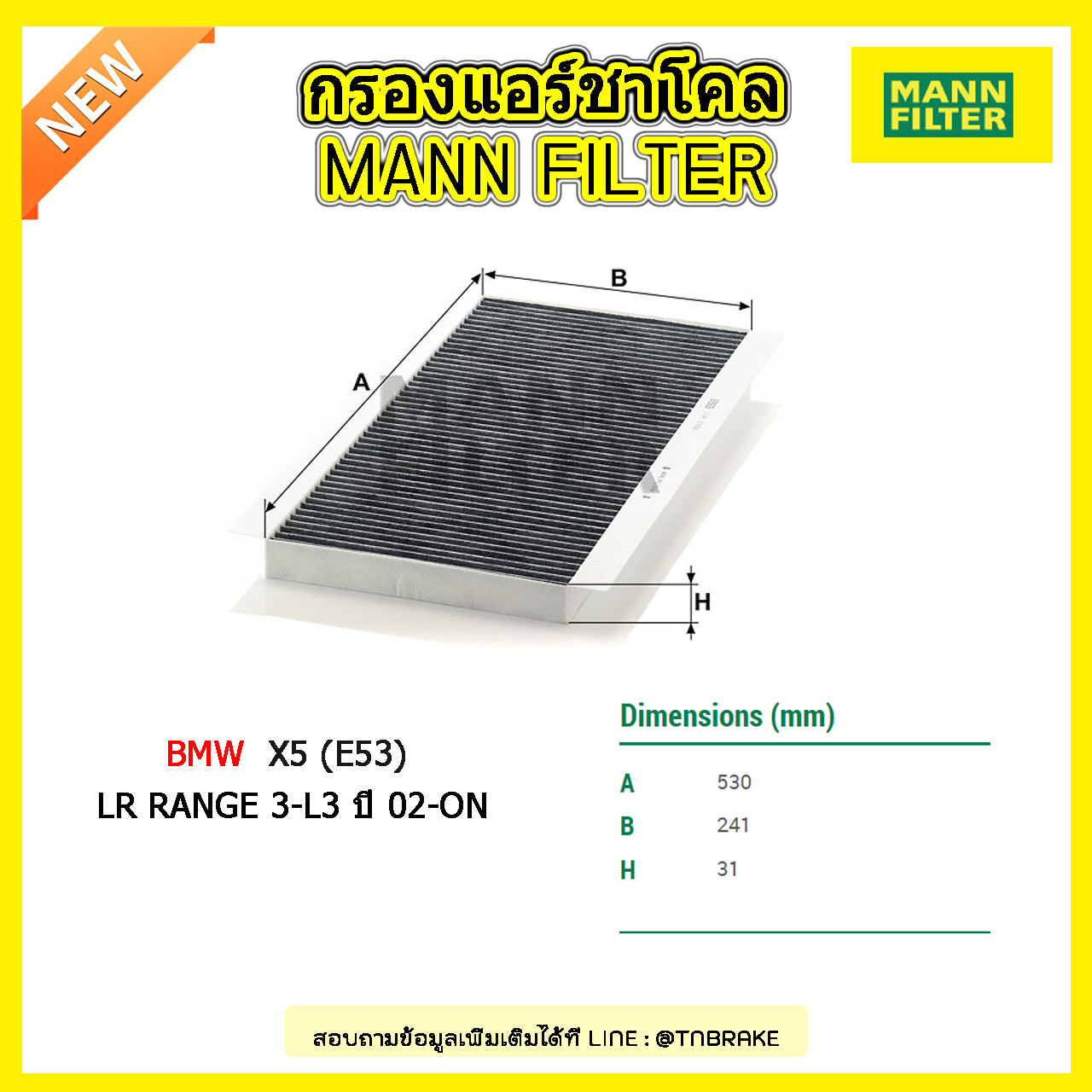 กรองแอร์ชาโคล MANN Filter BMW X5 (E53) /LR RANGE 3-L3 ปี 02-on