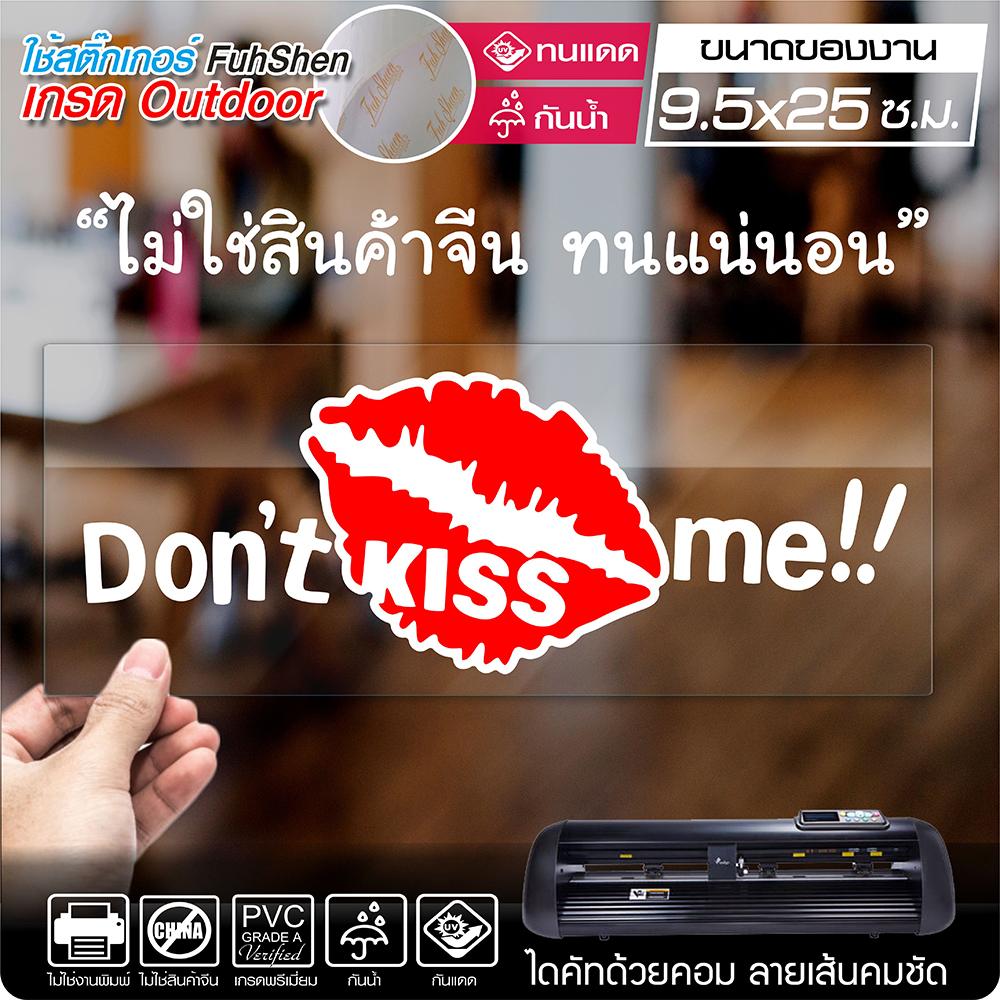 สติ๊กเกอร์ Don't kiss me งานตัดคอม ไดคัท(ไม่ใช่งานพิมพ์) ขนาด 9.5x25 ซ.ม.