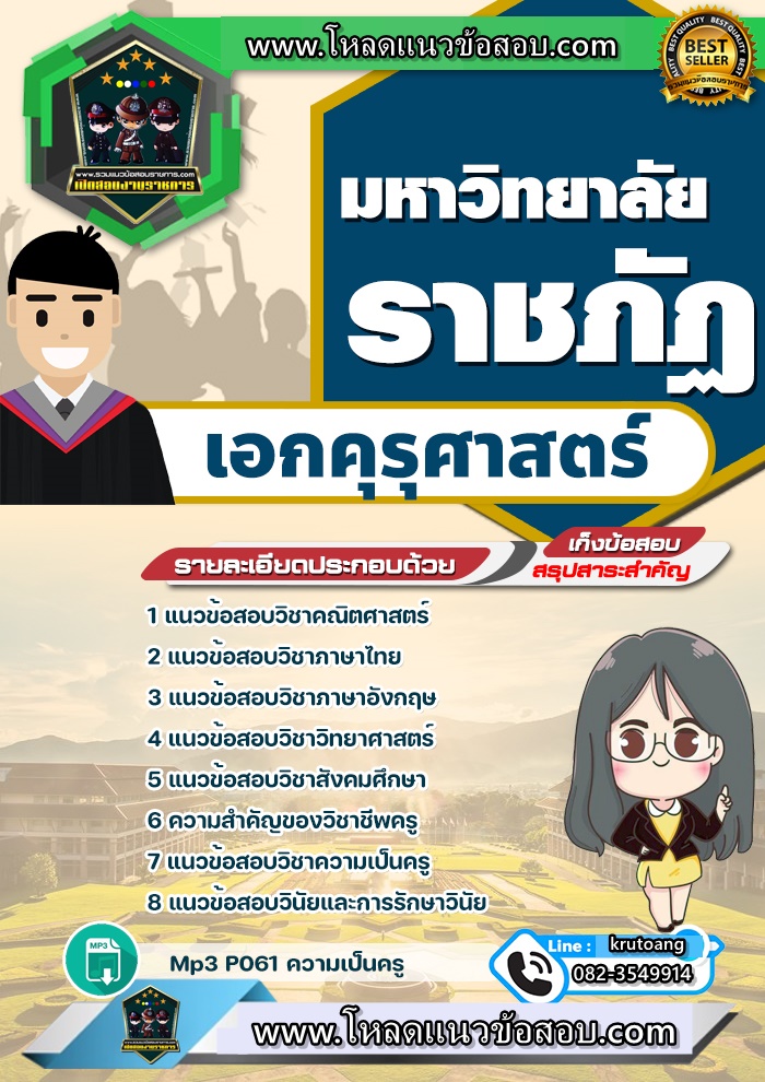 แนวข้อสอบเอกคุรุศาสตร์ มหาวิทยาลัยราชภัฏ