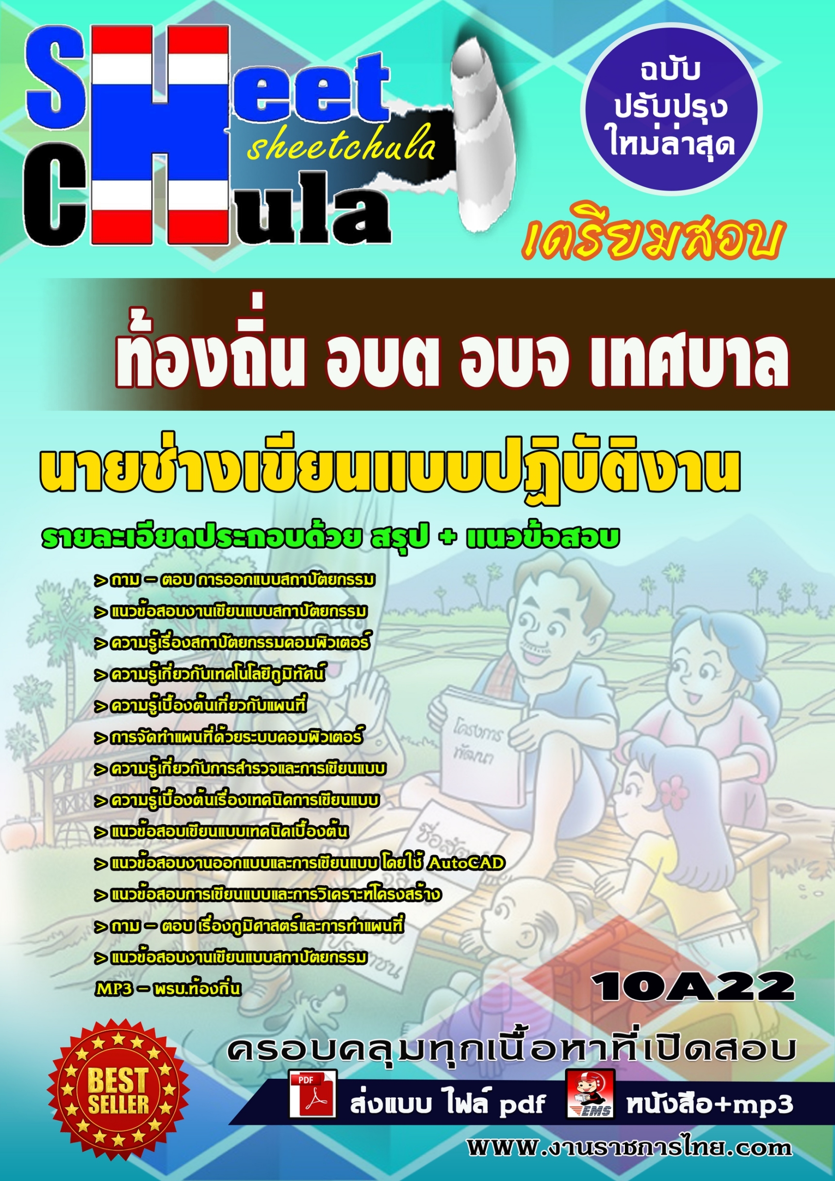 ข้อสอบนายช่างเขียนแบบปฏิบัติงาน ท้องถิ่น อบต อบจ เทศบาล