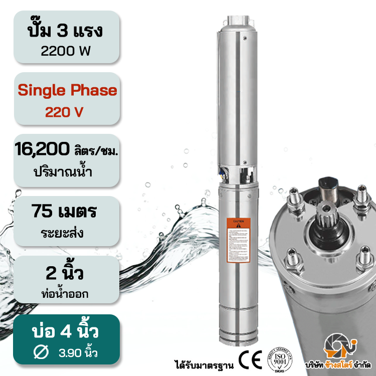 ปั๊มบาดาลไฟฟ้า AC 2200W Single 220V ระยะ75m. บ่อ 4 นิ้ว
