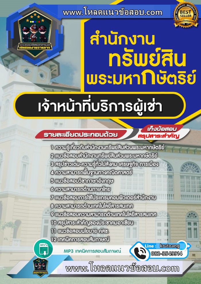 แนวข้อสอบเจ้าหน้าที่บริการผู้เช่า สำนักงานทรัพย์สินพระมหากษัตริย์