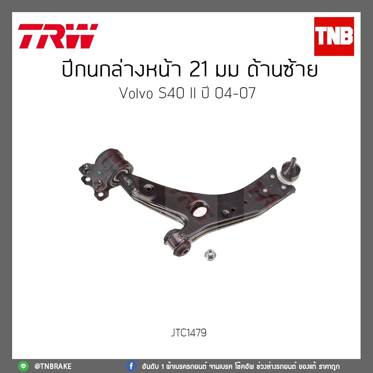 ปีกนกล่างหน้า 21 มม. ด้านซ้าย Volvo S40 II ปี 04-07 TRW/JTC1479