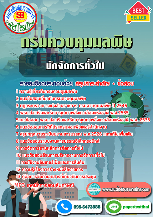 ข้อสอบ นักจัดการทั่วไป กรมควบคุมมลพิษ