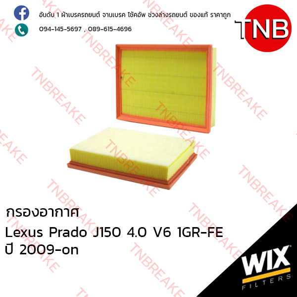 WIX ไส้กรองอากาศ LEXUS Prado J150 4.0 V6 1GR-FE ปี 2009-on