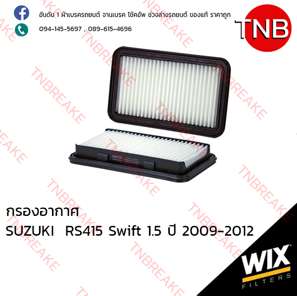 WIX ไส้กรองอากาศ SUZUKI RS415 Swift 1.5 ปี 2009-2012