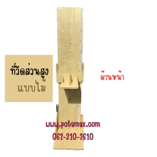 ไม้ที่วัดส่วนสูงเด็ก แบบยืน/แบบนอน พร้อมคู่มือ