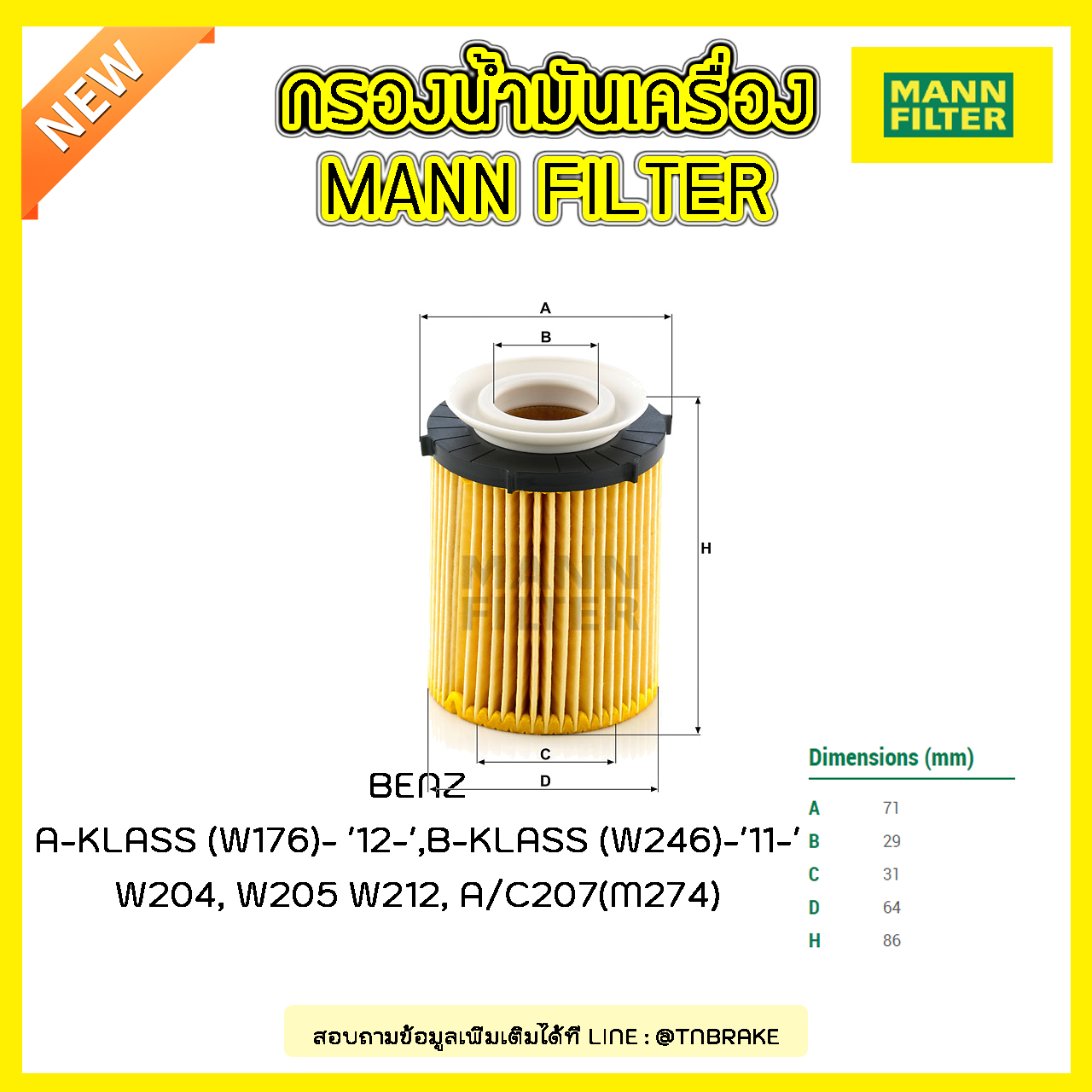 ไส้กรองน้ำมันเครื่อง MANN Filter BENZ A-KLASS (W176) ปี 12-on ,B-KLASS (W246) ปี 11-on , W204 ปี 12-14 , W205 ปี 14-on W212 , A/C207 (M274)ปี 13-on