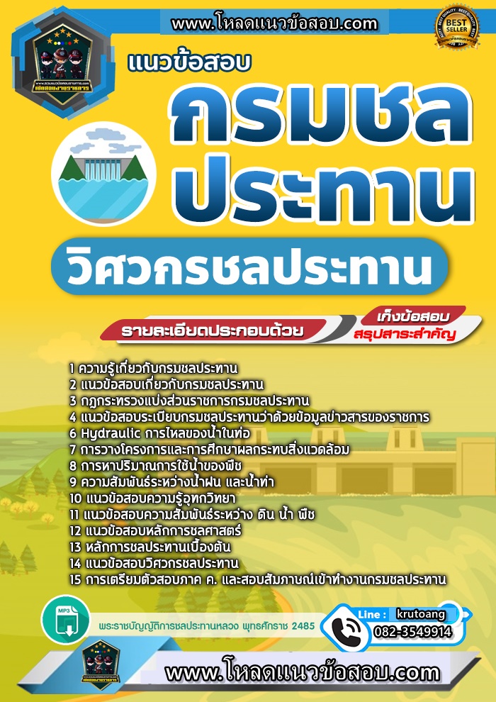 แนวข้อสอบวิศวกรชลประทาน กรมชลประทาน