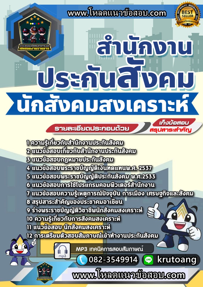แนวข้อสอบนักสังคมสงเคราะห์ สำนักงานประกันสังคม