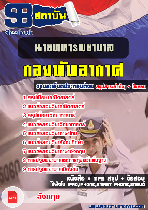 แนวข้อสอบพยาบาล เหล่าทหารแพทย์ กองทัพอากาศ