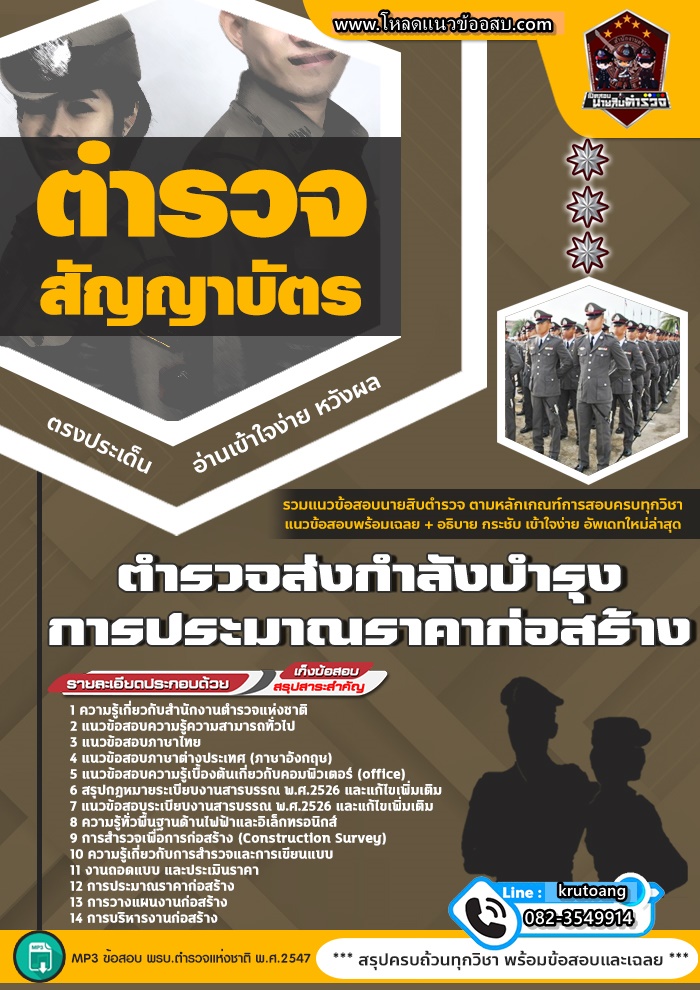 แนวข้อสอบตำรวจส่งกำลังบำรุง การประมาณราคาก่อสร้าง