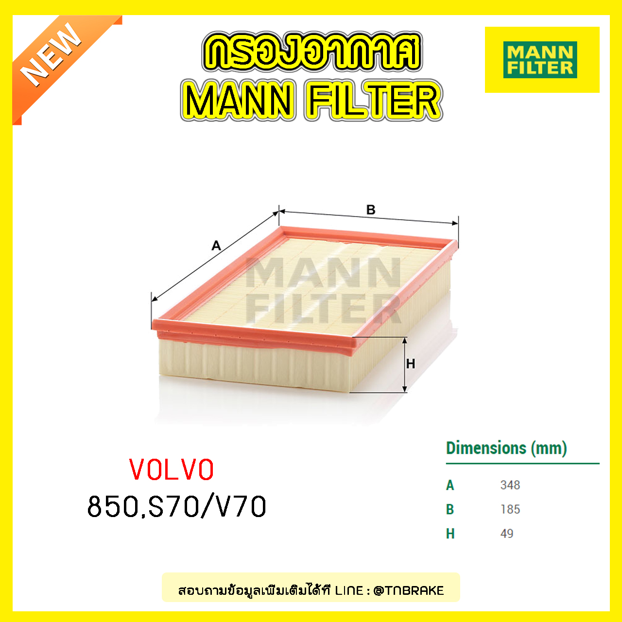 กรองอากาศ MANN Filter VOLVO 850 ปี 91-97 ,S70 , V70 ปี 97-00