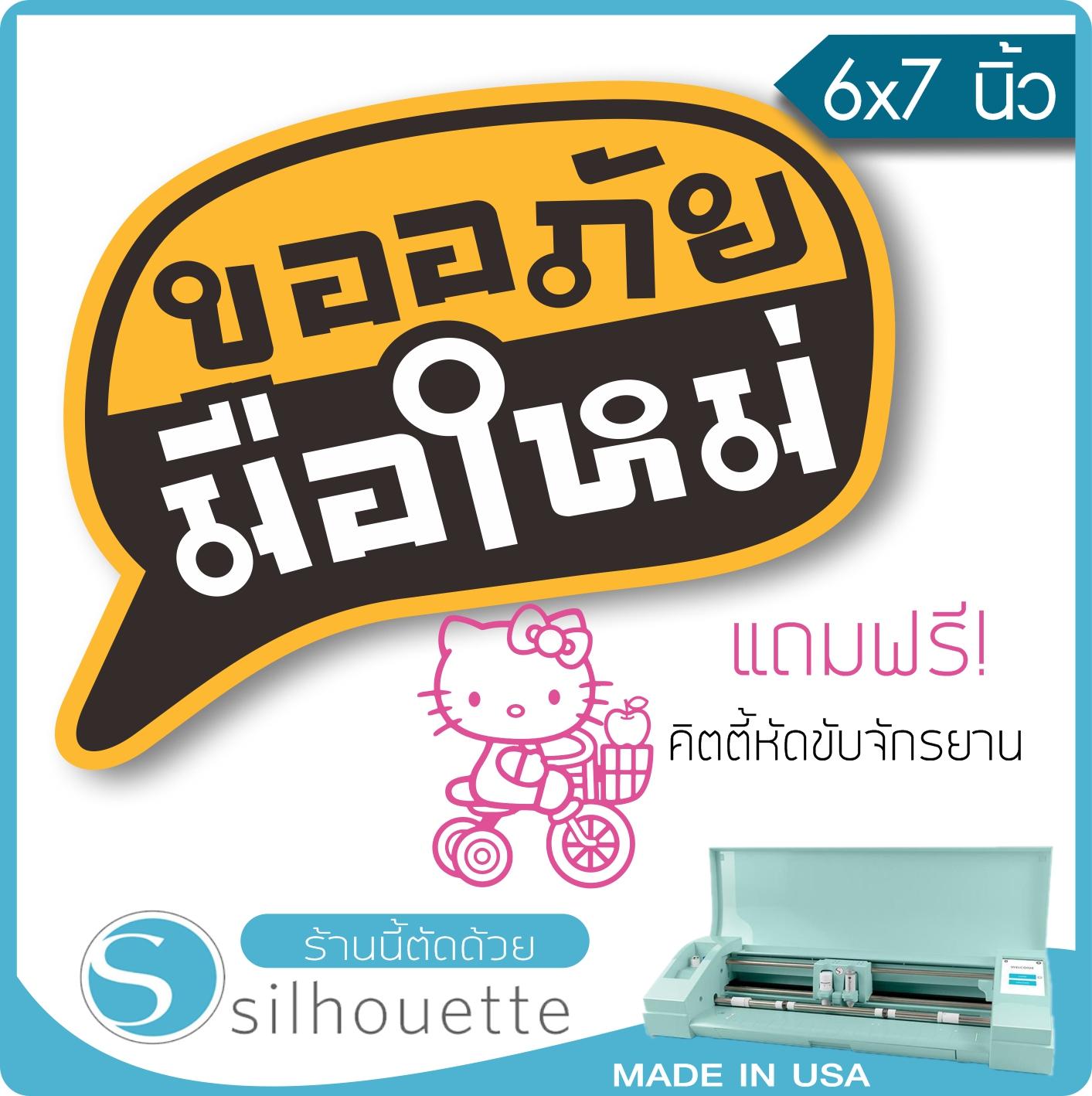 [มีของแถม] สติ๊กเกอร์ติดรถ ขออภัยมือใหม่ คำพูด (★Graphic Design★) ขนาดในพื้นที่ 6x7นิ้ว By Hisoshop