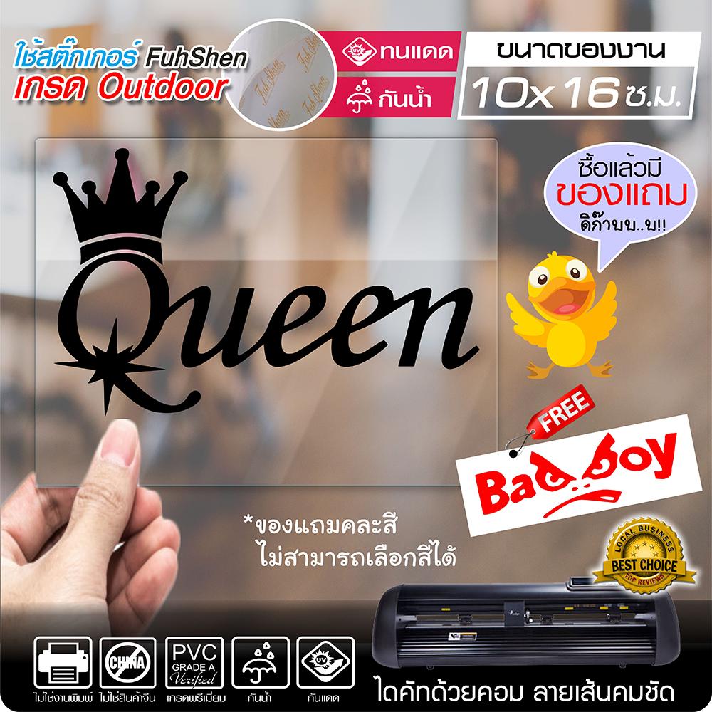 สติ๊กเกอร์ QUEEN แนว JDM งานตัดคอม ไดคัท(ไม่ใช่งานพิมพ์) ขนาด 10x16 ซ.ม.สีดำ พร้อมของแถม
