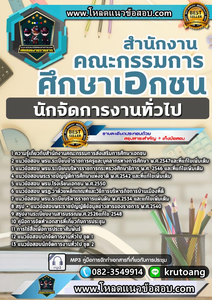 แนวข้อสอบนักจัดการงานทั่วไป สำนักงานคณะกรรมการส่งเสริมการศึกษาเอกชน