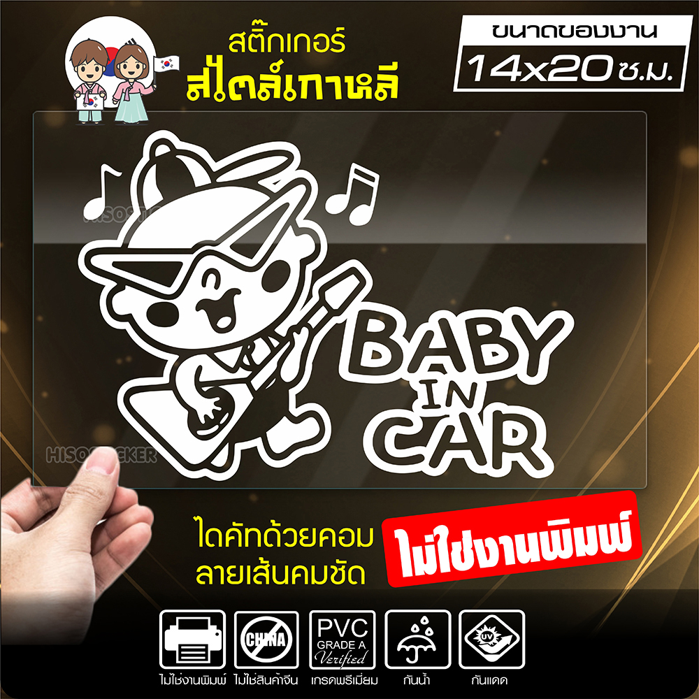 สติ๊กเกอร์ในรถมีเด็ก 🔥 BABY IN CAR 🔥 ในรถมีเด็ก รุ่น KO3-09 งานไดคัทด้วยคอม คงทน (ไม่ใช่งานพิมพ์ สีไม่ลอก) ขนาด 14x20 ซ.ม.
