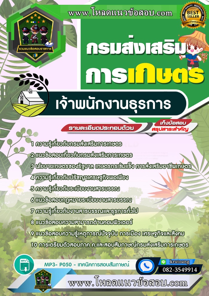 แนวข้อสอบเจ้าพนักงานธุรการ กรมส่งเสริมการเกษตร