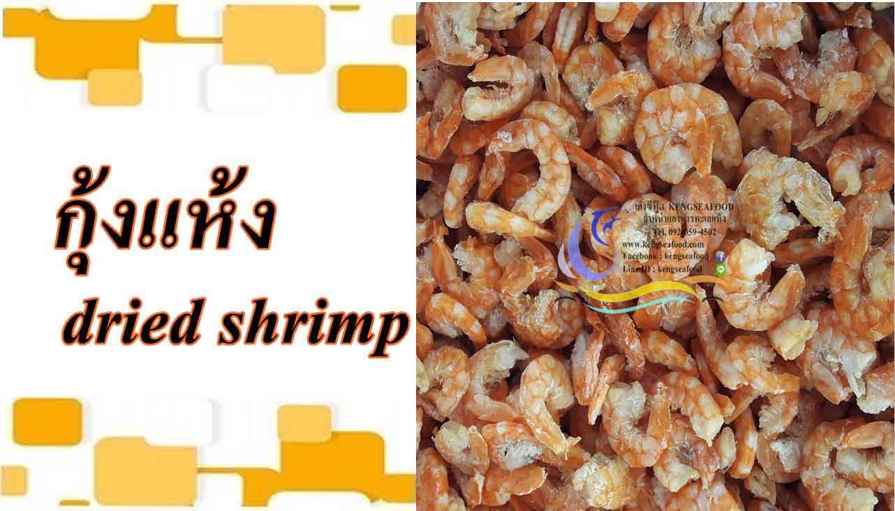 กุ้งแห้ง