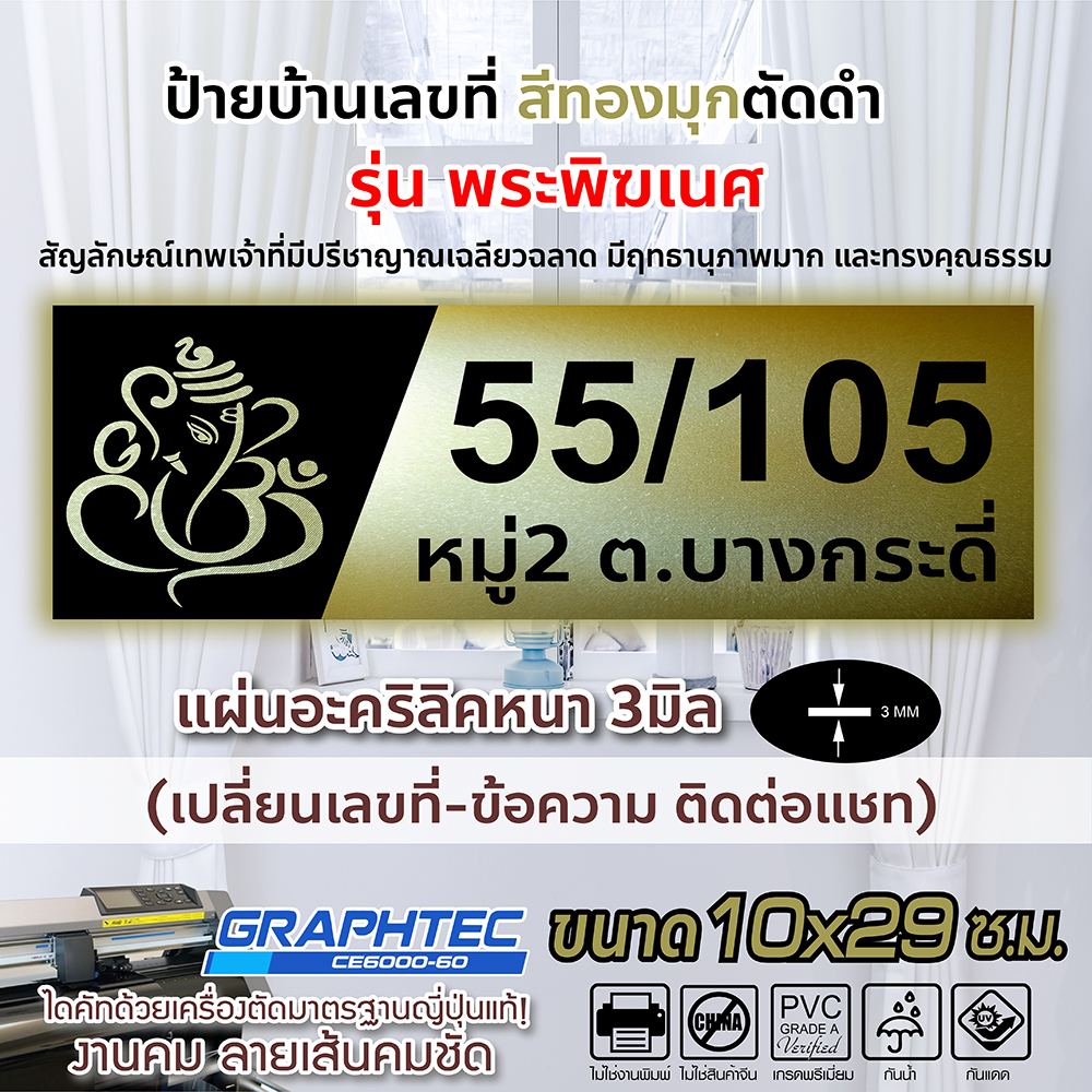 ป้ายบ้านเลขที่ ป้ายมงคล พระพิฆเนศ เร่งลาภผล สีทองมุก สะท้อนแสง ตัดดำ อะคริลิคหนา 3มิล ขนาด 10x29ซ.ม.
