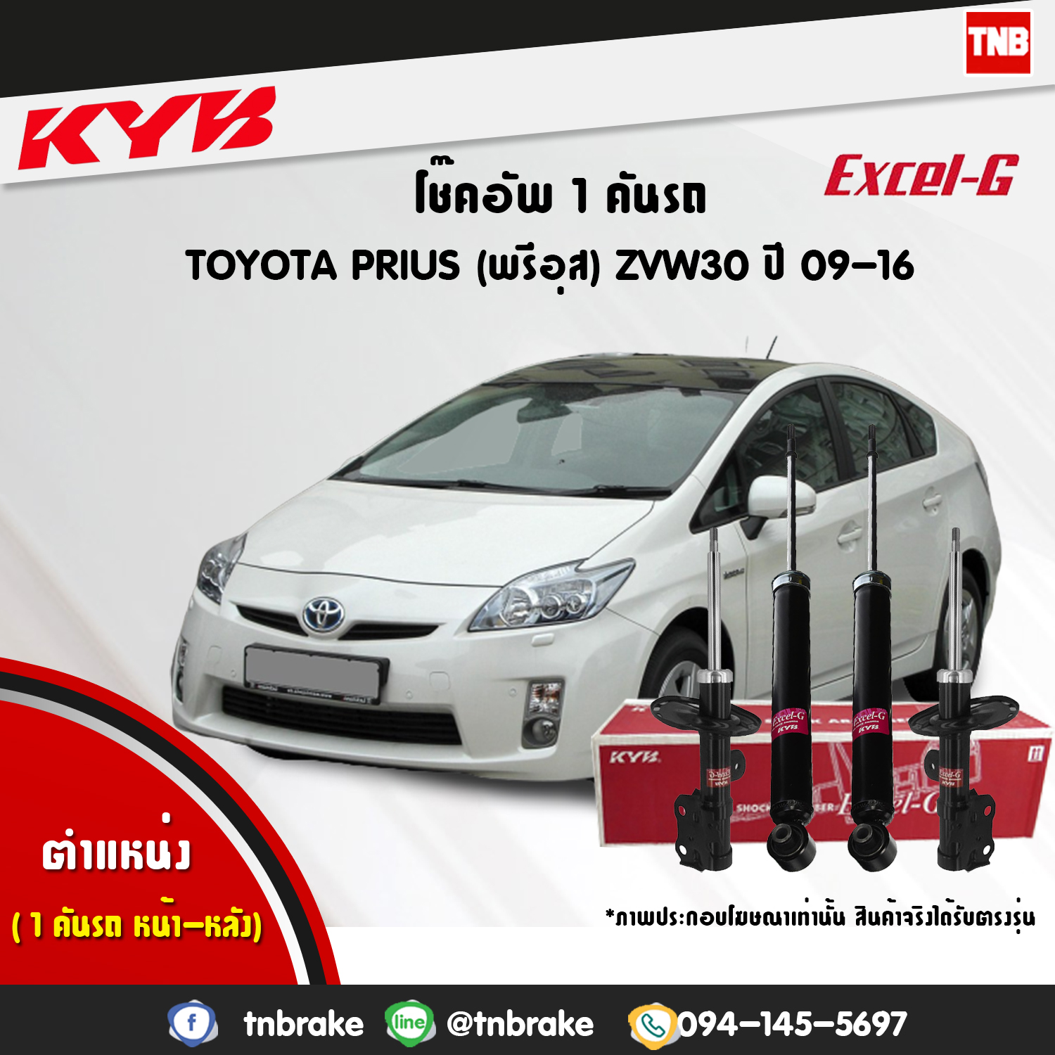 โช้คอัพ kayaba excel-g toyota prius zvw30 พรีอุส คายาบ้า เอ็กเซลจี ปี 2009-ขึ้นไป