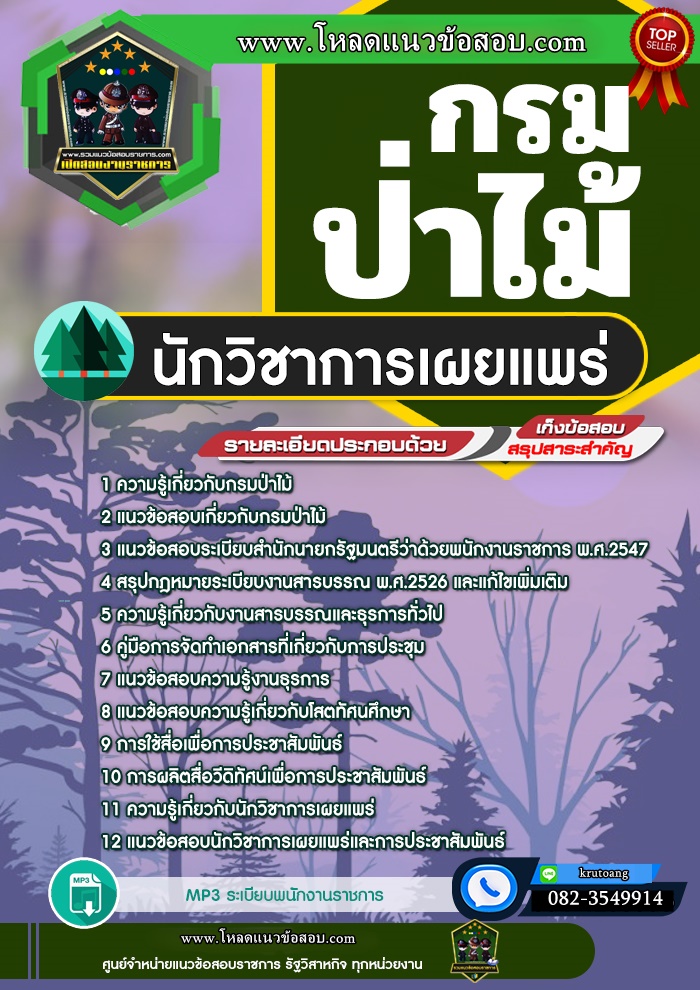 แนวข้อสอบนักวิชาการเผยแพร่ กรมป่าไม้