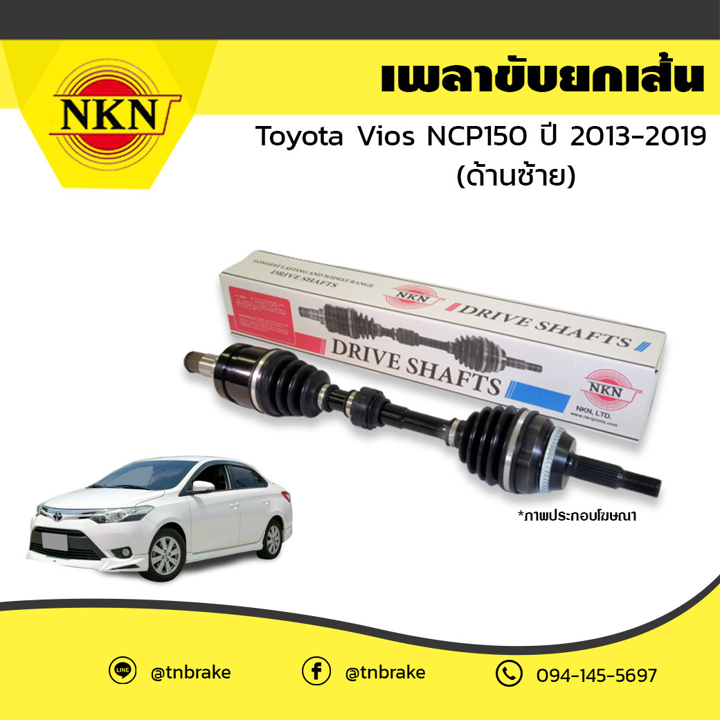 เพลาขับ เพลารถ ด้านซ้าย toyota vios npc150 โตโยต้า วีออส ปี 2013-2019 NKN