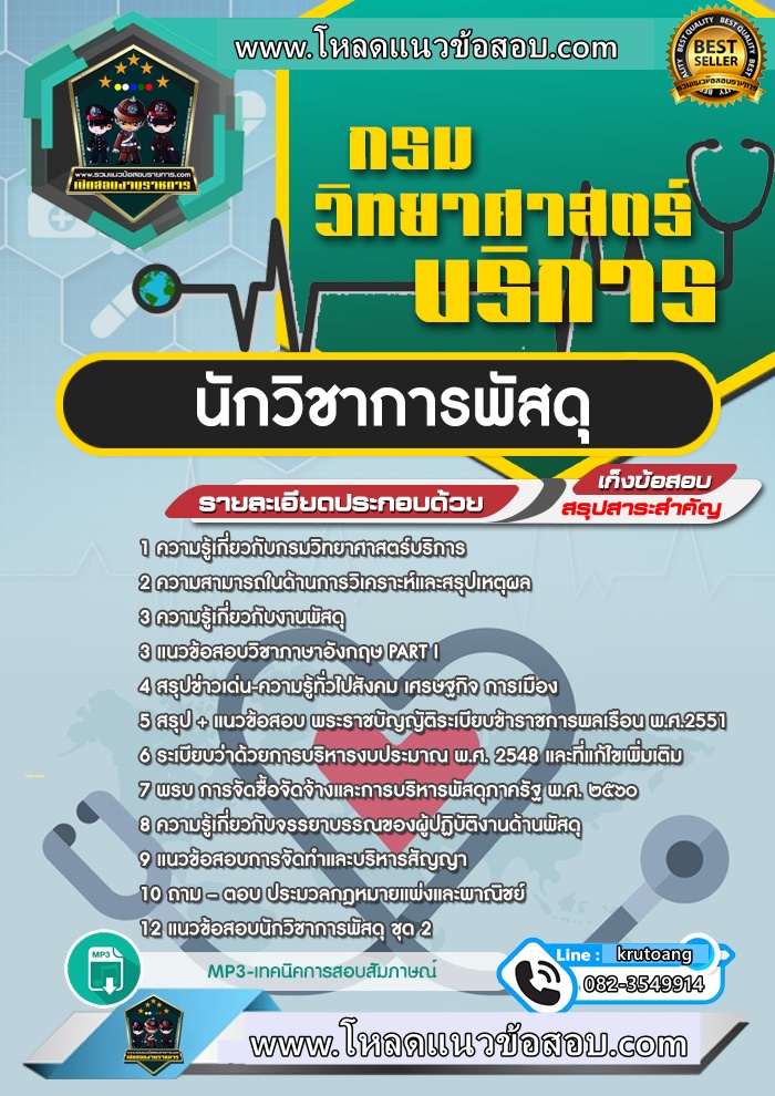 แนวข้อสอบนักวิชาการพัสดุ กรมวิทยาศาสตร์บริการ