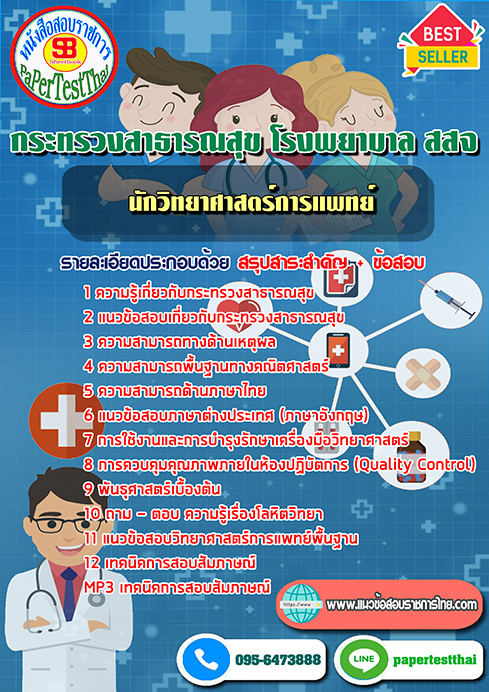 ข้อสอบนักวิทยาศาสตร์การแพทย์ กระทรวงสาธารณสุข โรงพยาบาล สสจ